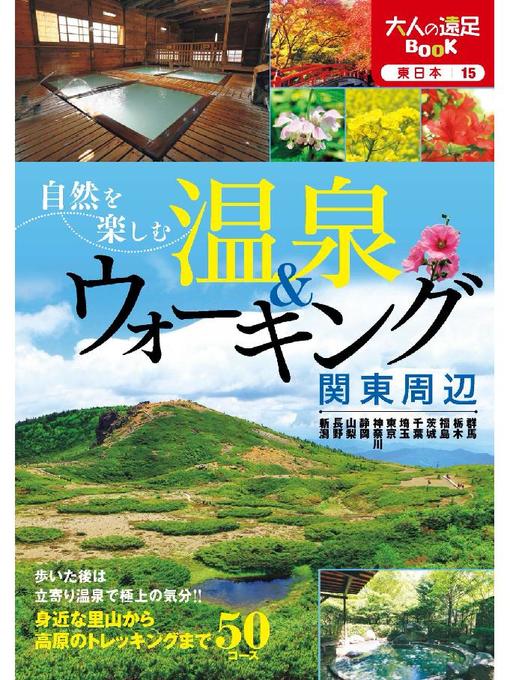 JTBパブリッシング作の自然を楽しむ温泉&ウォーキング 関東周辺の作品詳細 - 貸出可能
